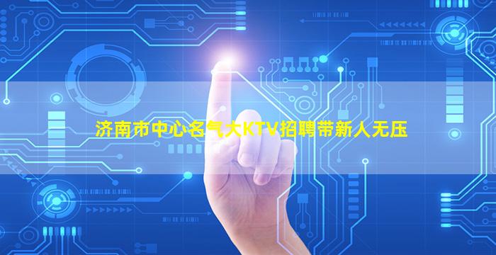 泰州KTV招聘