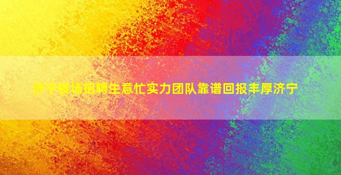 拉萨夜总会招聘