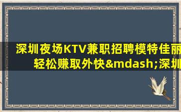 锦州夜场招聘