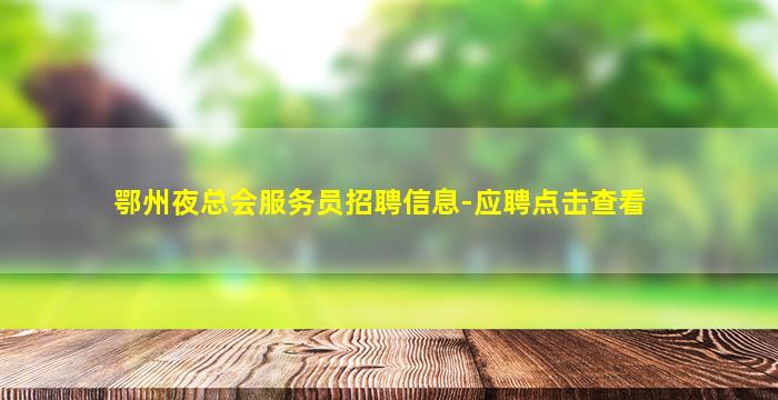 丽江KTV招聘